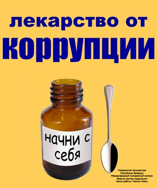 Противодействие коррупции